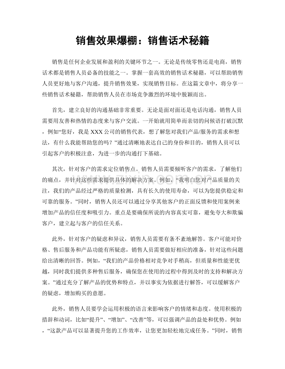 销售效果爆棚：销售话术秘籍.docx_第1页