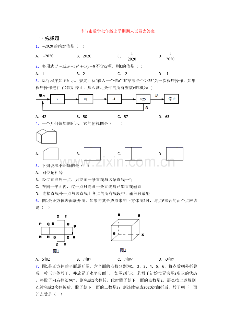 毕节市数学七年级上学期期末试卷含答案.doc_第1页