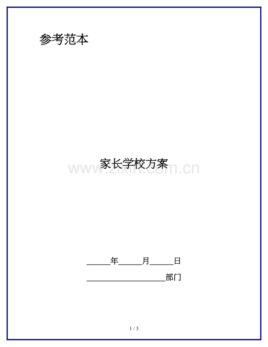 家长学校方案.docx_第1页