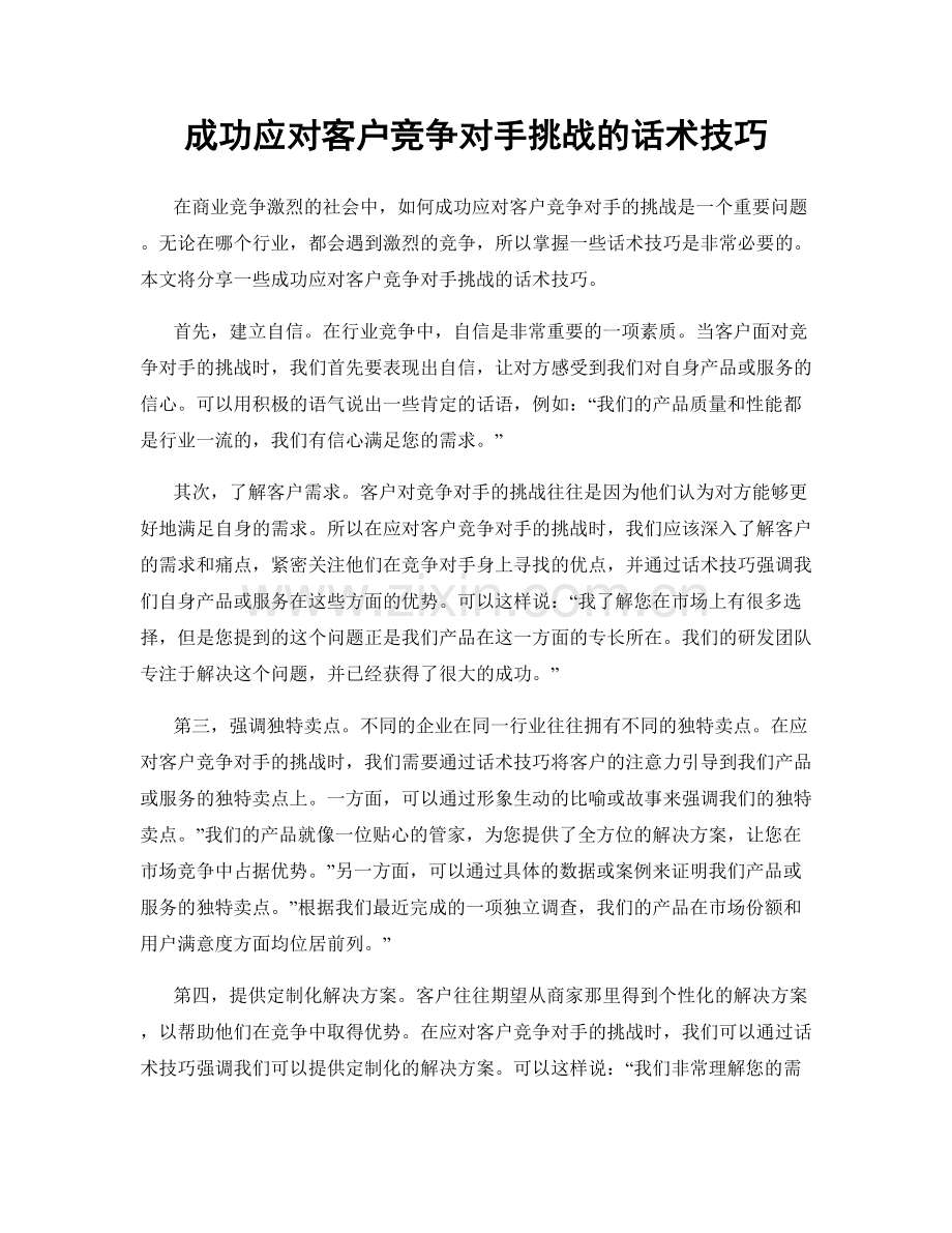 成功应对客户竞争对手挑战的话术技巧.docx_第1页