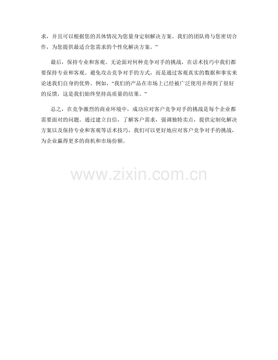 成功应对客户竞争对手挑战的话术技巧.docx_第2页