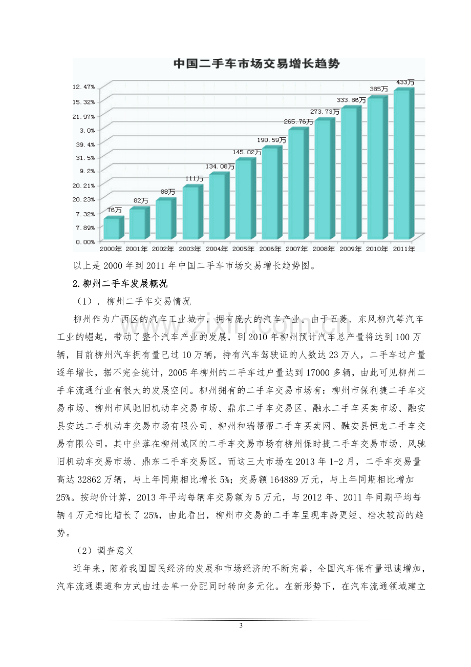 二手车企业可行性研究报告.doc_第3页