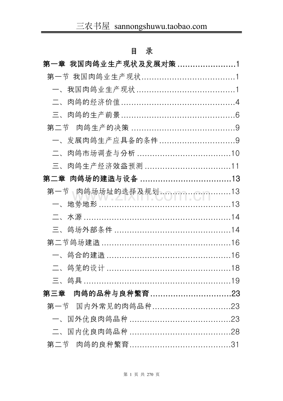 养殖技术资料-肉鸽养殖技术资料(全套).doc_第1页