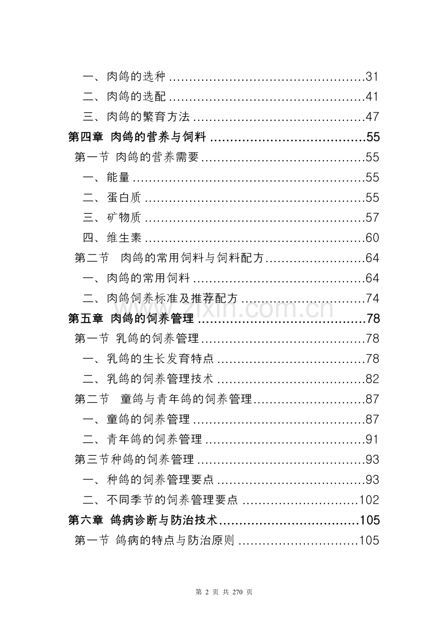 养殖技术资料-肉鸽养殖技术资料(全套).doc_第2页