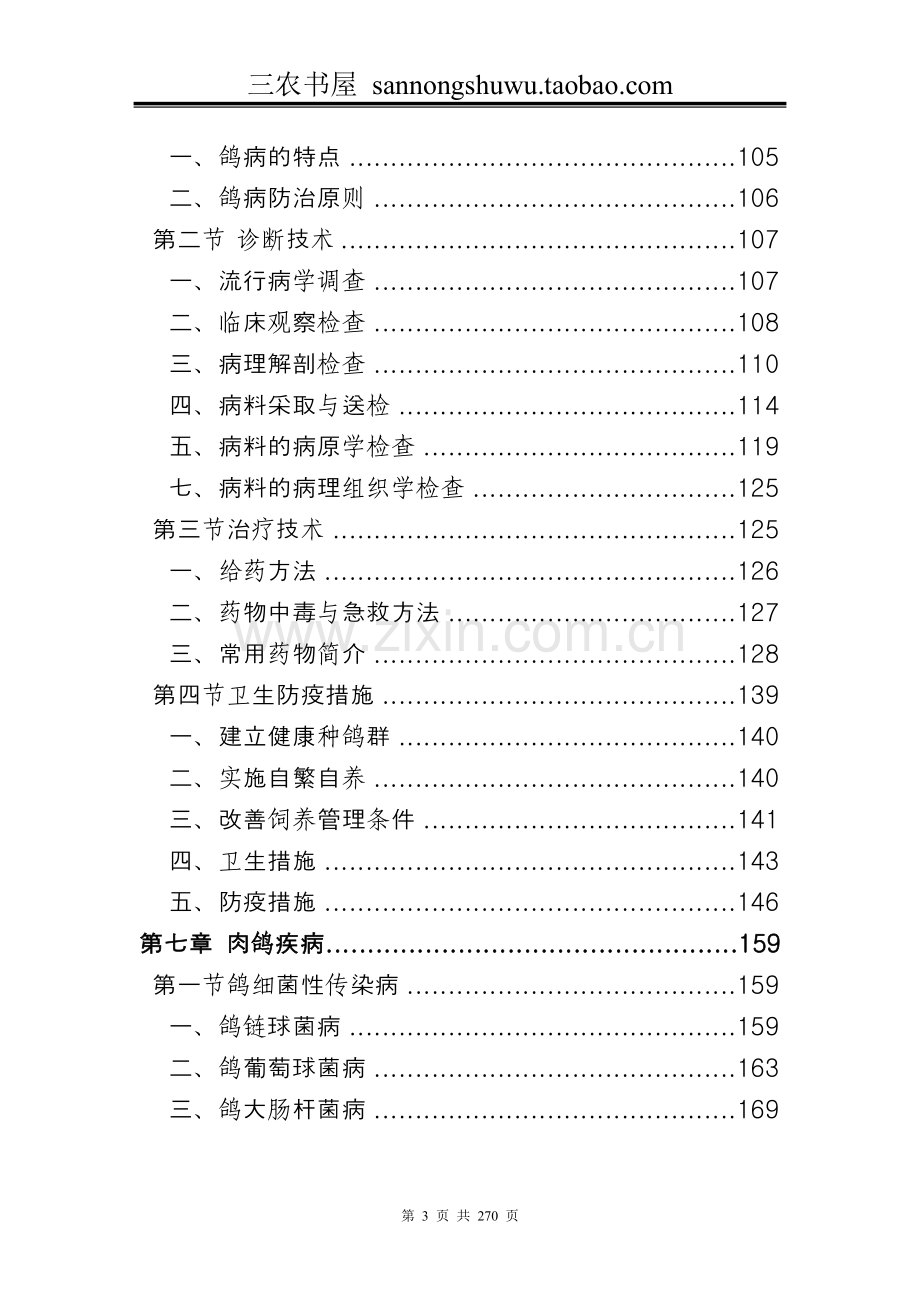 养殖技术资料-肉鸽养殖技术资料(全套).doc_第3页