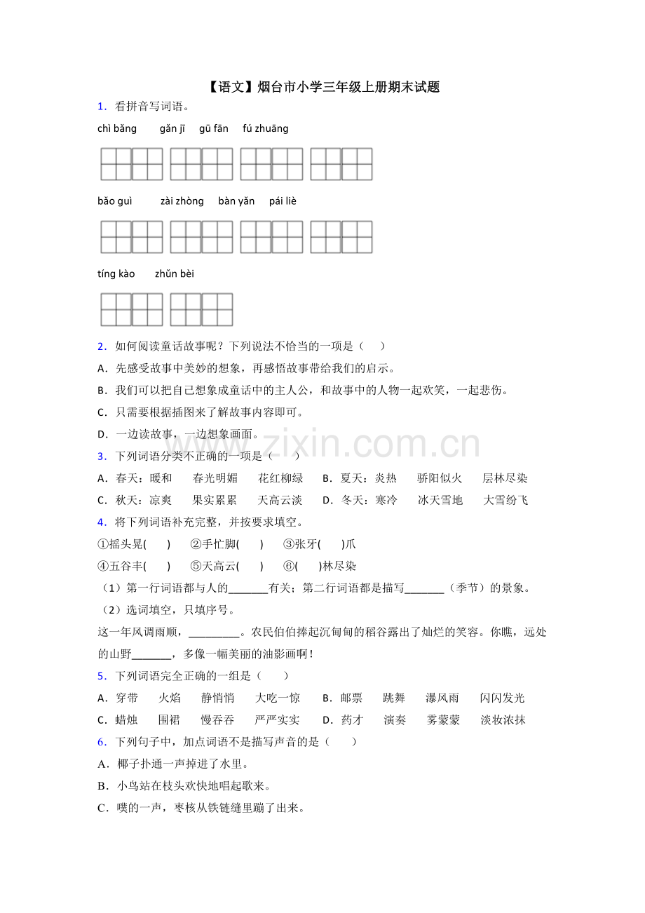 【语文】烟台市小学三年级上册期末试题.doc_第1页