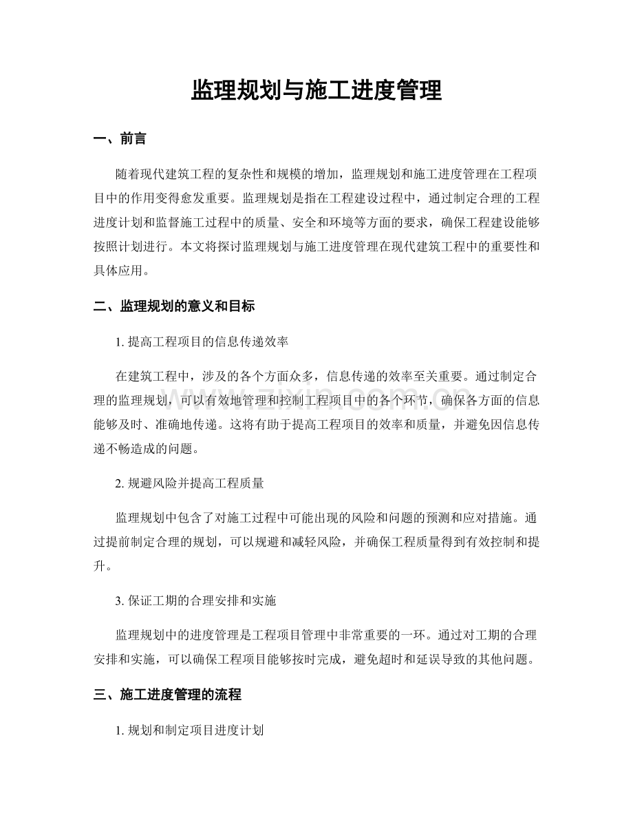 监理规划与施工进度管理.docx_第1页