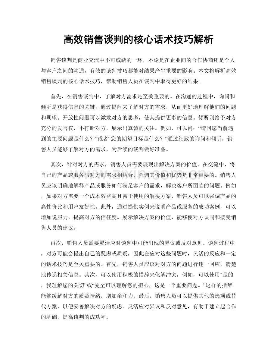 高效销售谈判的核心话术技巧解析.docx_第1页