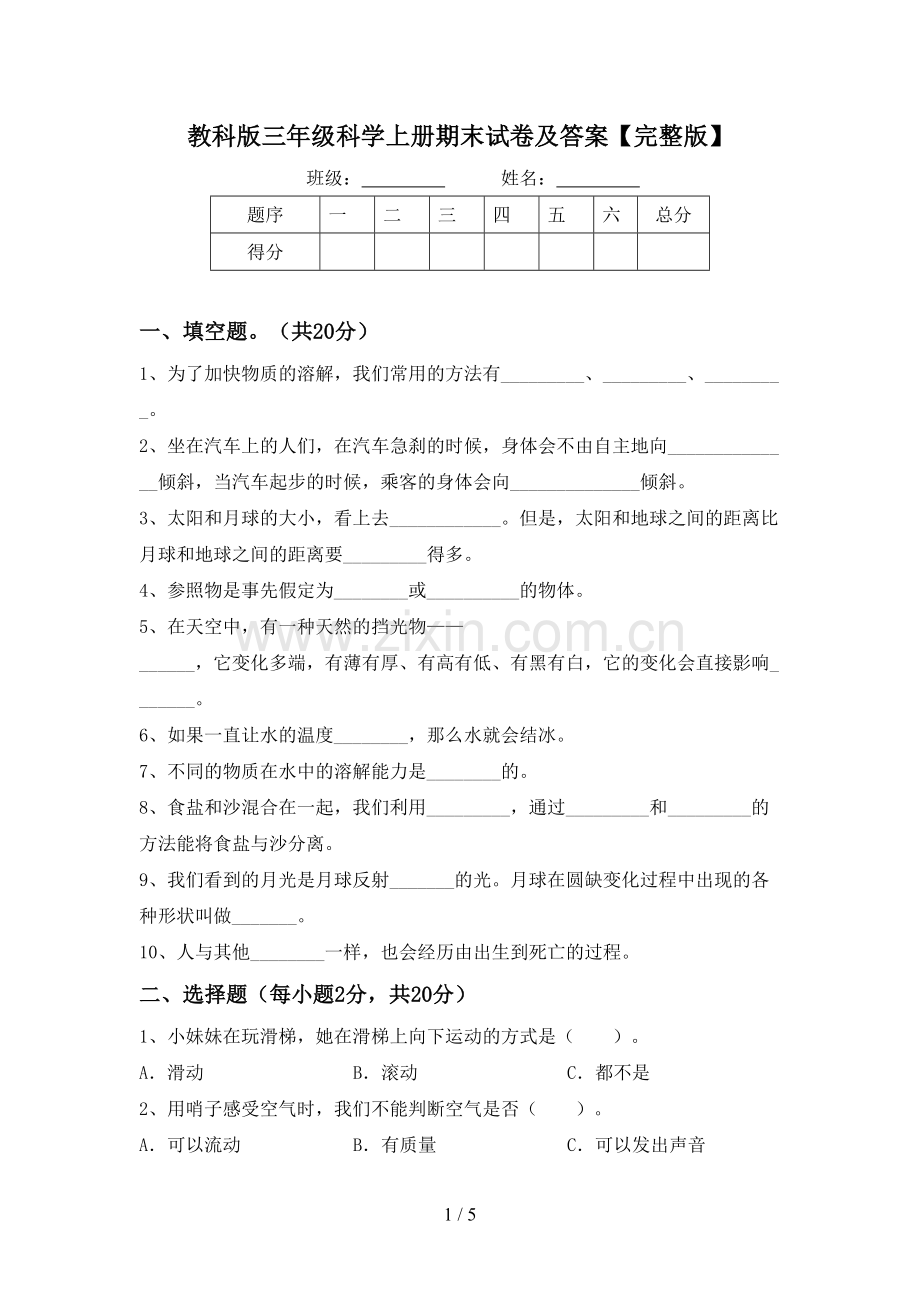 教科版三年级科学上册期末试卷及答案.doc_第1页