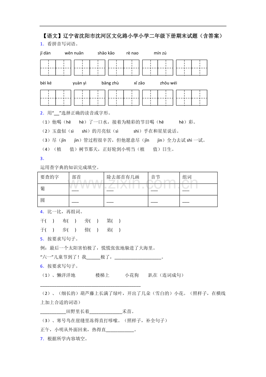 【语文】辽宁省沈阳市沈河区文化路小学小学二年级下册期末试题(含答案).doc_第1页