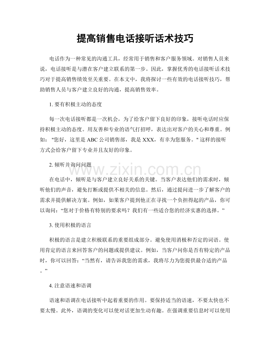 提高销售电话接听话术技巧.docx_第1页