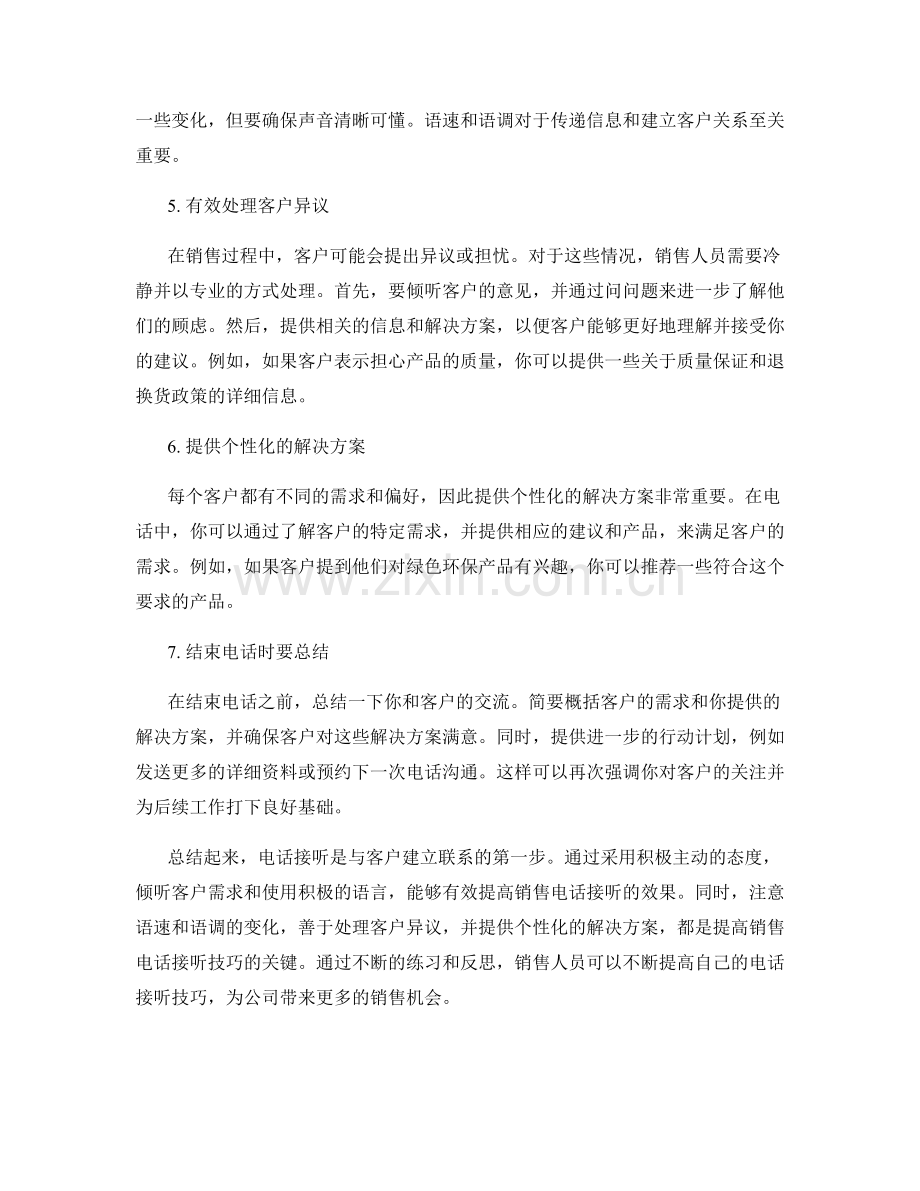 提高销售电话接听话术技巧.docx_第2页