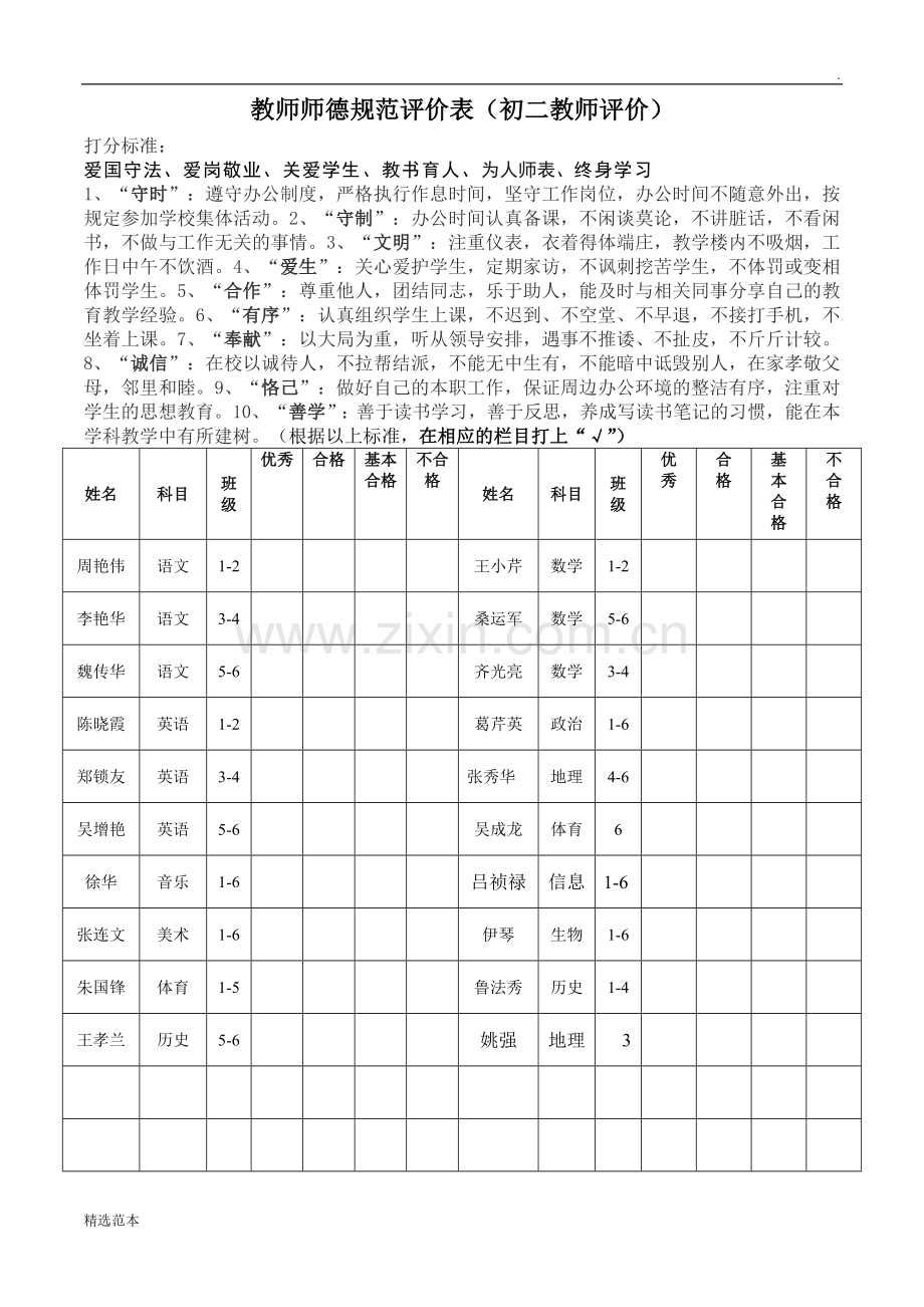 教师师德水平评价表(学生评价).doc_第3页