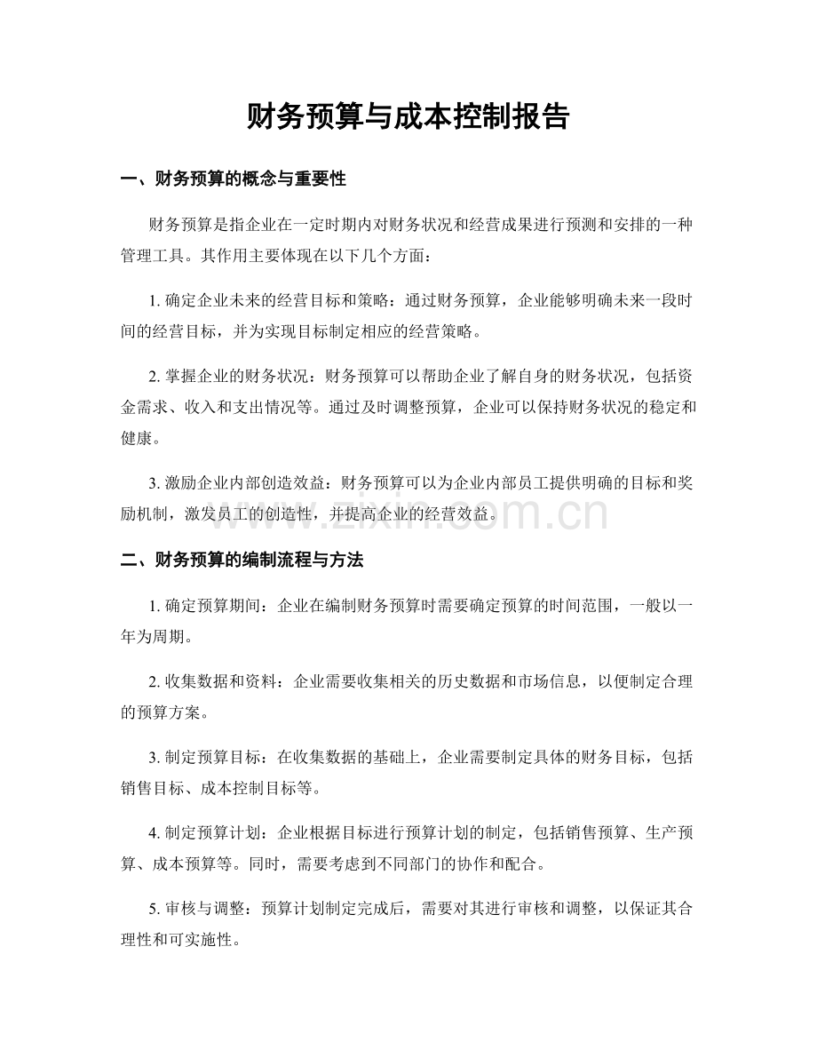 财务预算与成本控制报告.docx_第1页