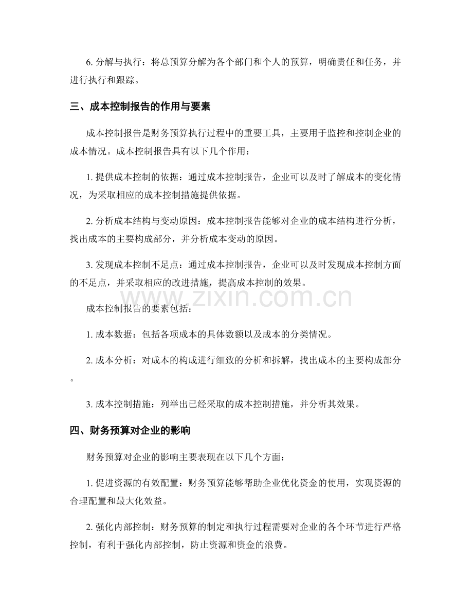 财务预算与成本控制报告.docx_第2页