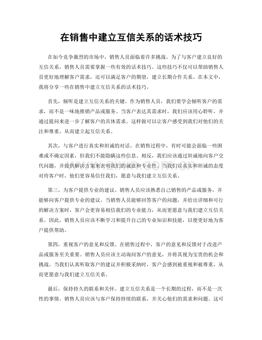 在销售中建立互信关系的话术技巧.docx_第1页