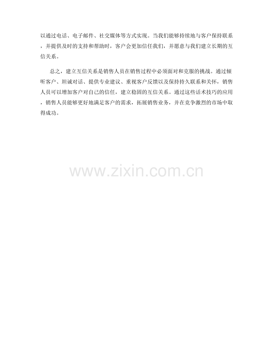 在销售中建立互信关系的话术技巧.docx_第2页