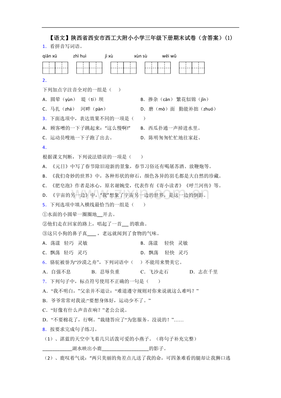 【语文】陕西省西安市西工大附小小学三年级下册期末试卷(含答案)(1).doc_第1页