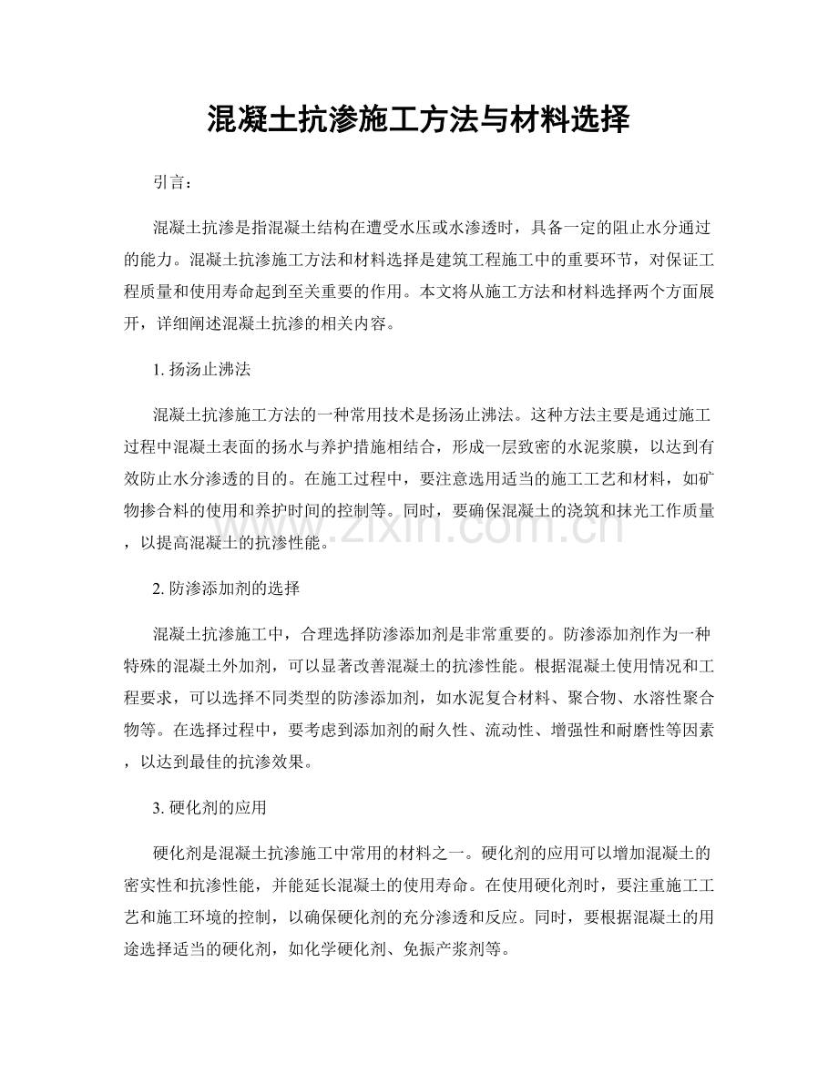 混凝土抗渗施工方法与材料选择.docx_第1页