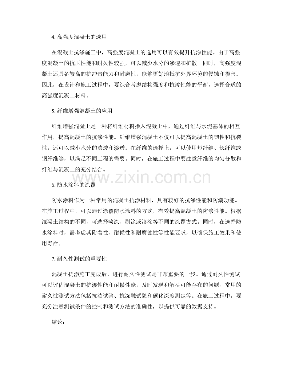 混凝土抗渗施工方法与材料选择.docx_第2页