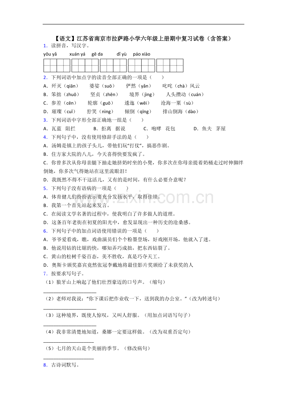 【语文】江苏省南京市拉萨路小学六年级上册期中复习试卷(含答案).doc_第1页