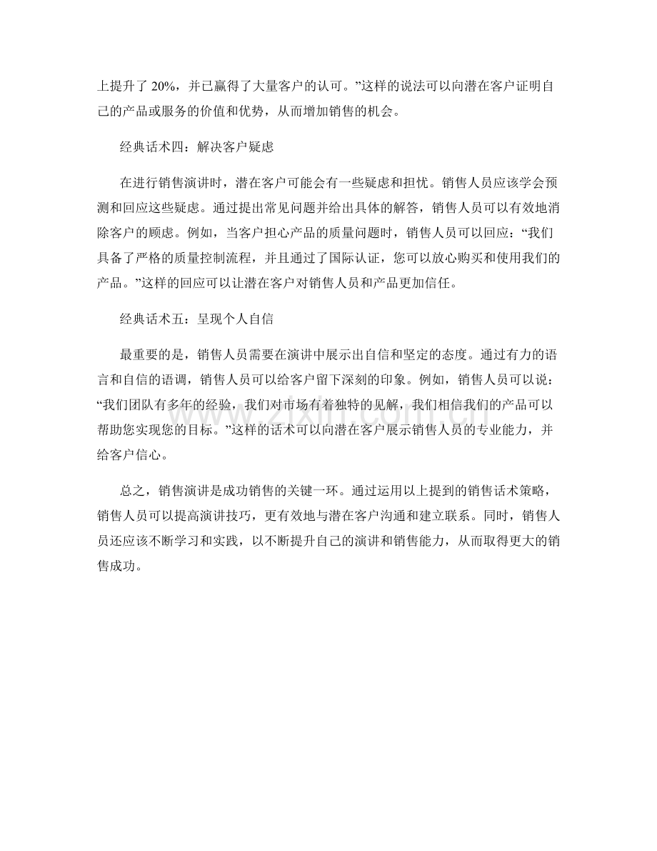 提高演讲技巧的销售话术策略.docx_第2页