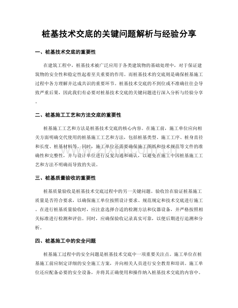 桩基技术交底的关键问题解析与经验分享.docx_第1页