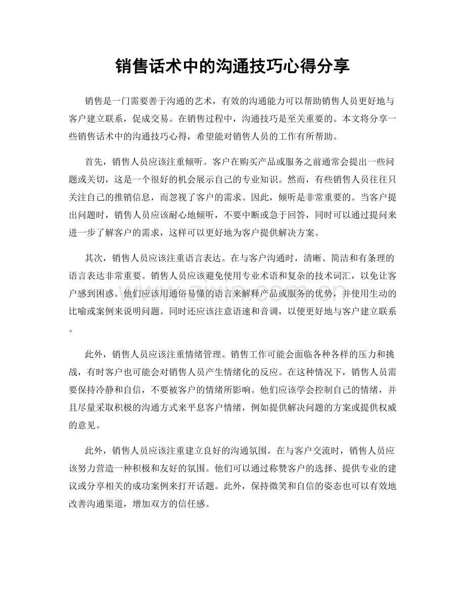 销售话术中的沟通技巧心得分享.docx_第1页