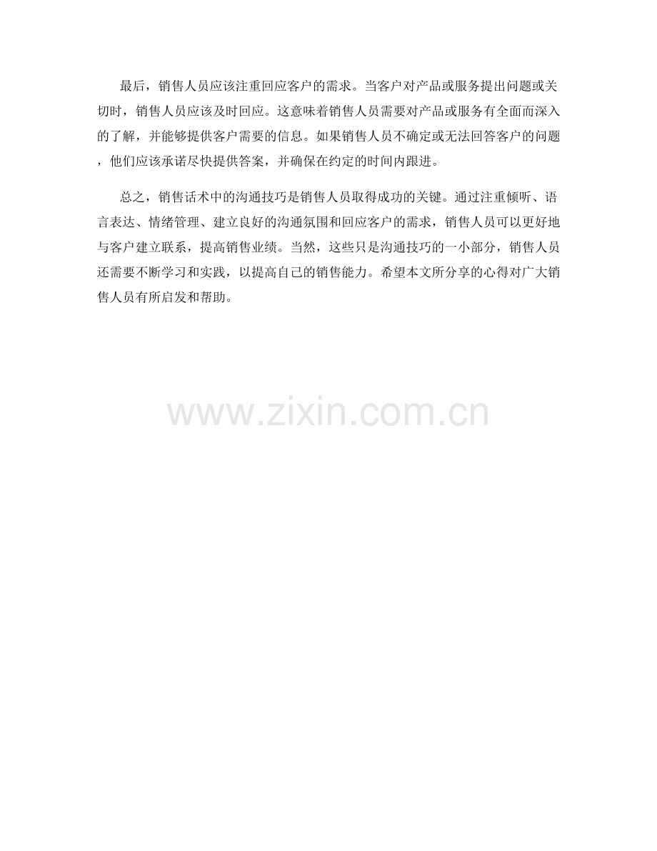 销售话术中的沟通技巧心得分享.docx_第2页