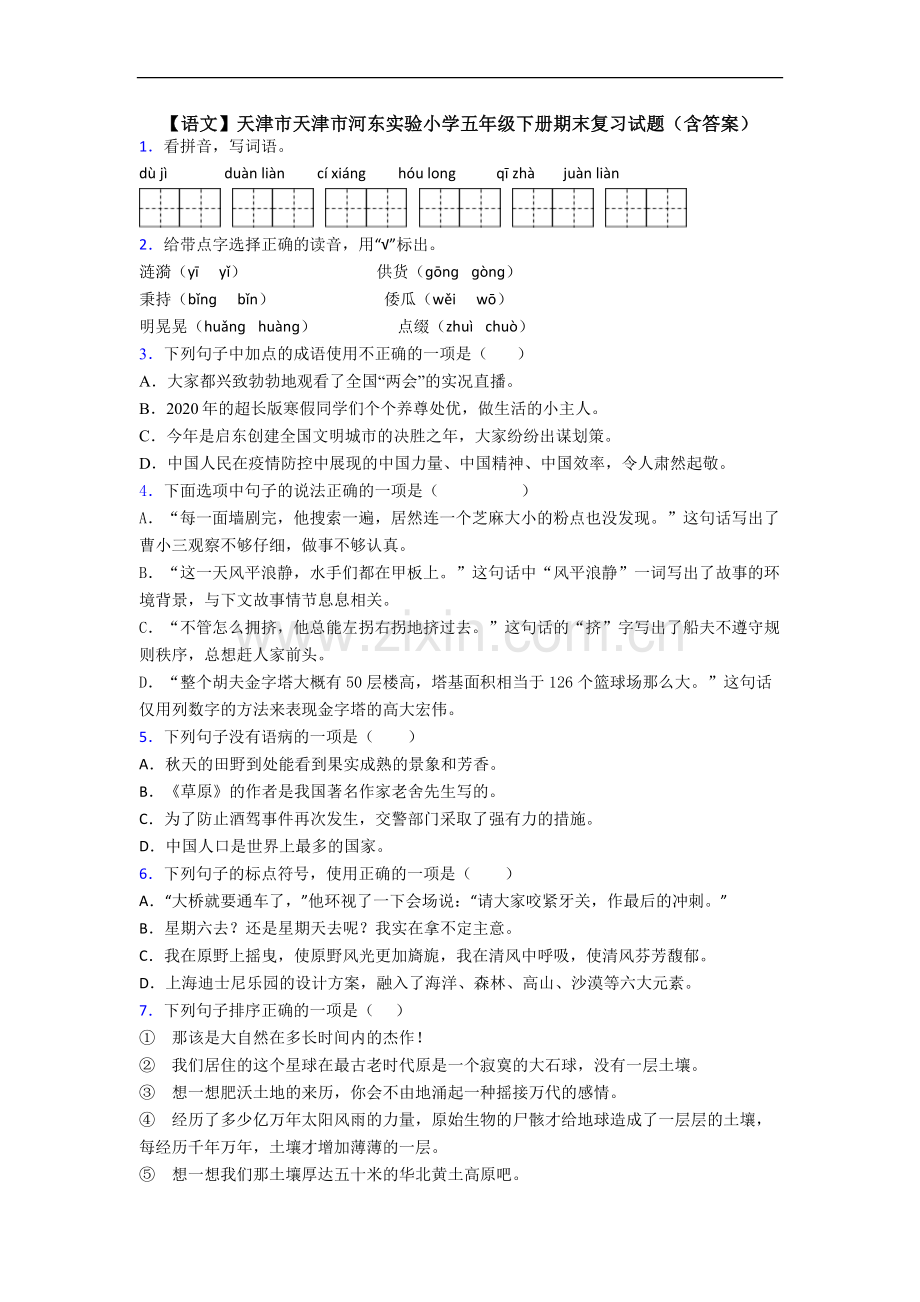 【语文】天津市天津市河东实验小学五年级下册期末复习试题(含答案).doc_第1页