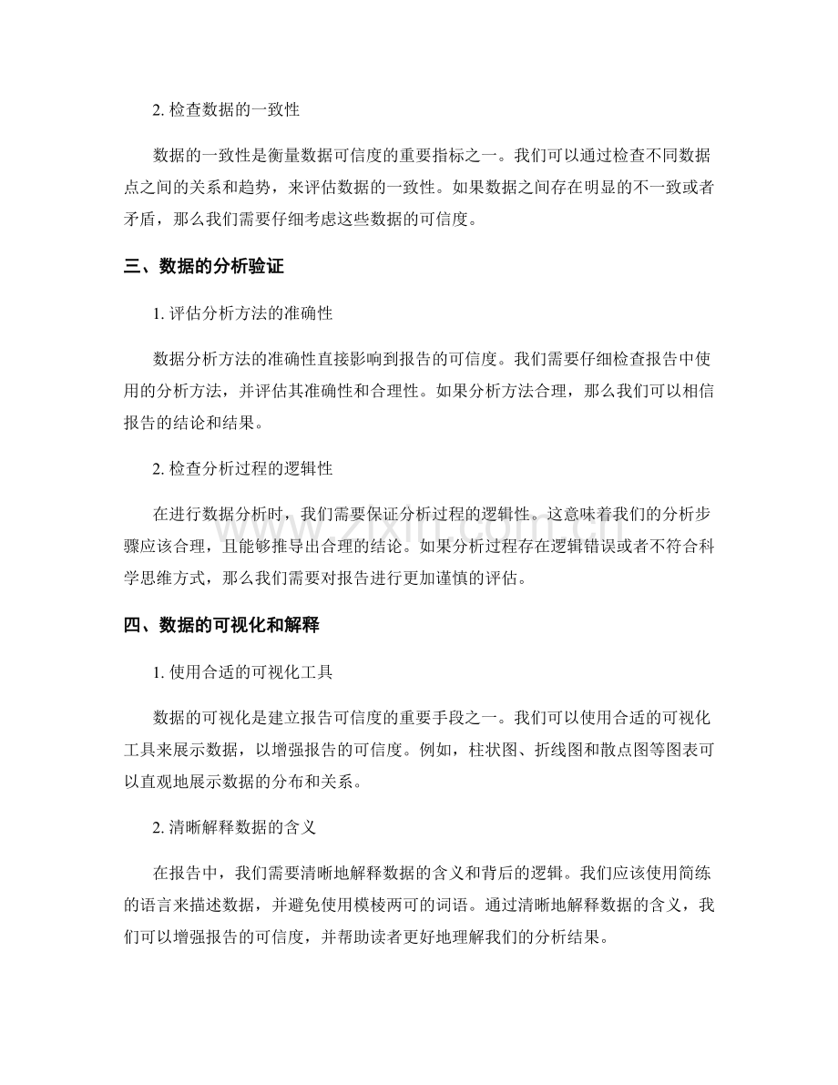 建立报告可信度的数据验证与分析.docx_第2页