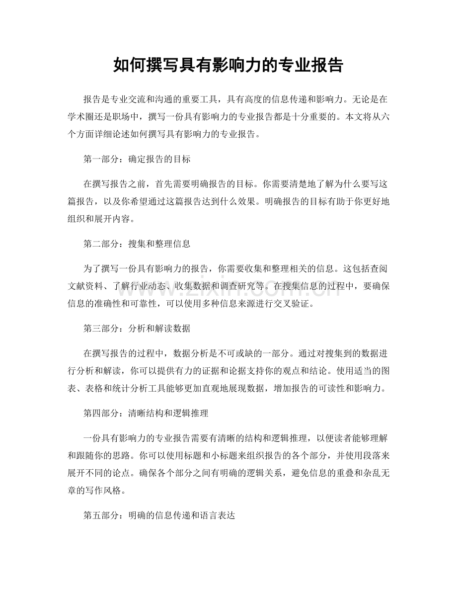 如何撰写具有影响力的专业报告.docx_第1页