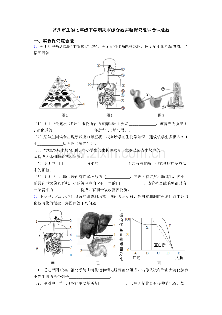 常州市生物七年级下学期期末综合题实验探究题试卷试题题.doc_第1页