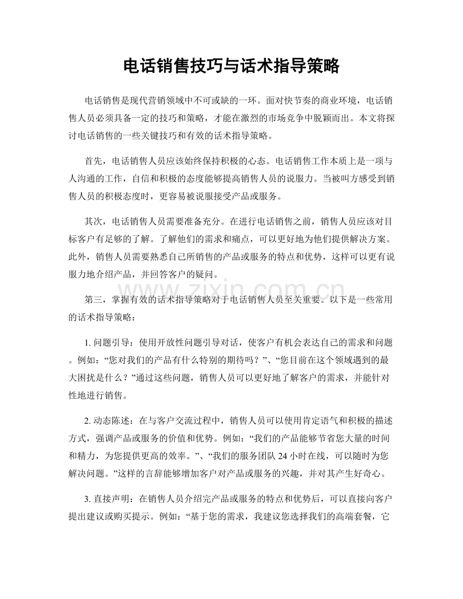 电话销售技巧与话术指导策略.docx_第1页