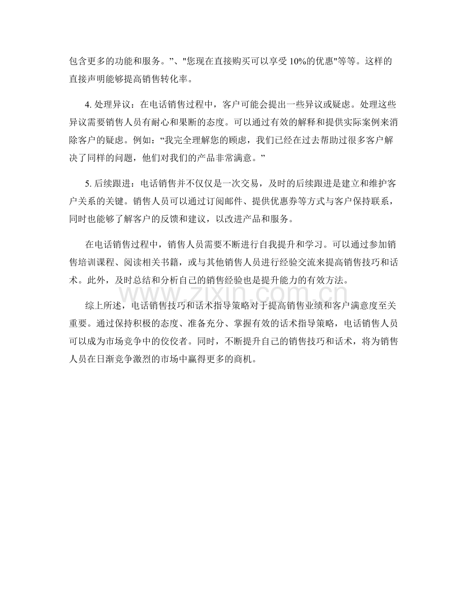 电话销售技巧与话术指导策略.docx_第2页