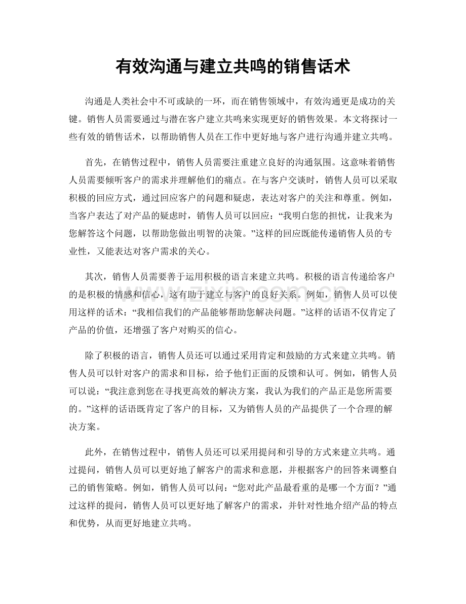 有效沟通与建立共鸣的销售话术.docx_第1页