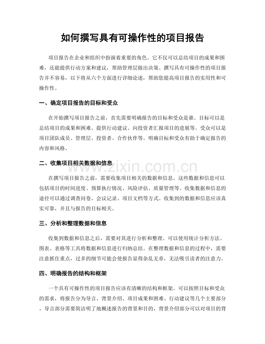 如何撰写具有可操作性的项目报告.docx_第1页