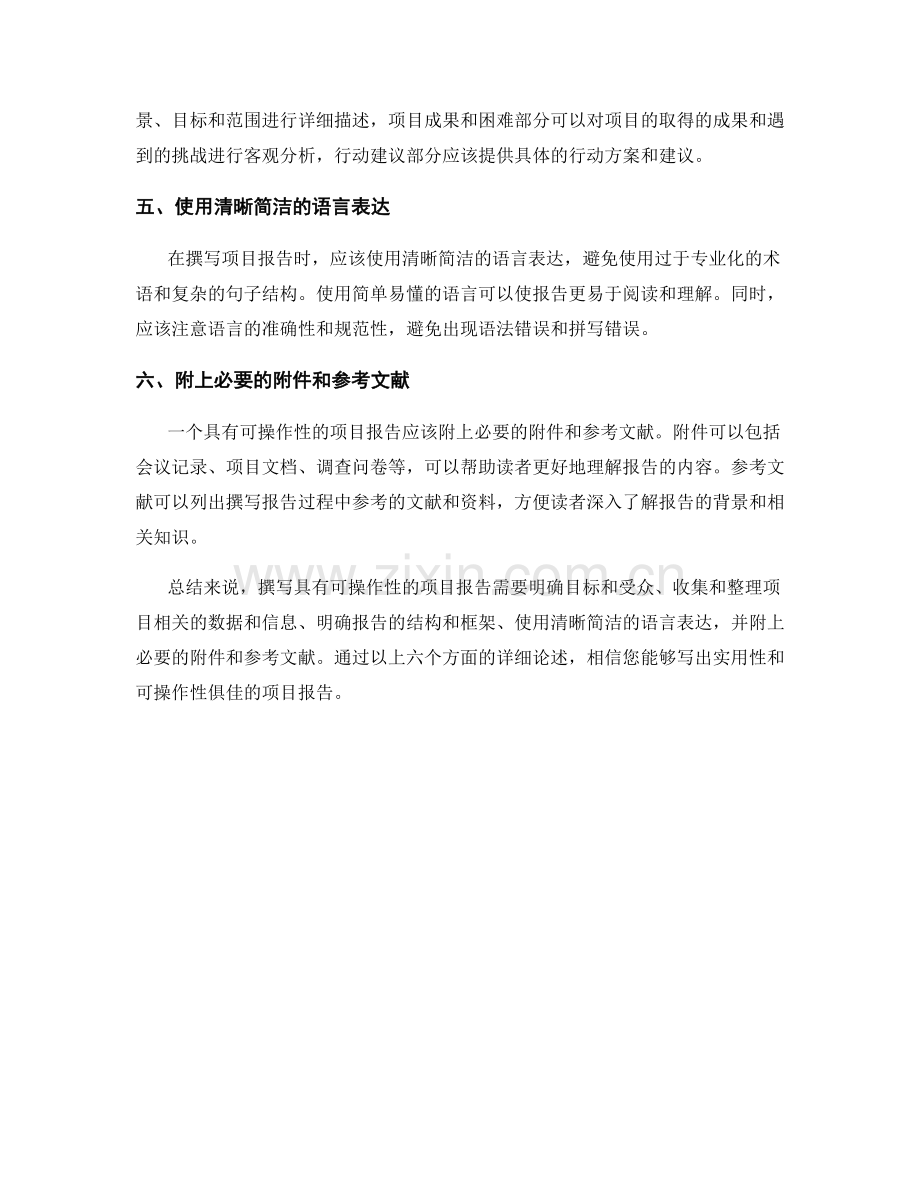 如何撰写具有可操作性的项目报告.docx_第2页