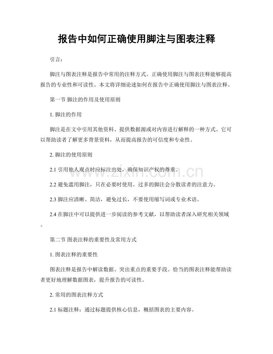 报告中如何正确使用脚注与图表注释.docx_第1页