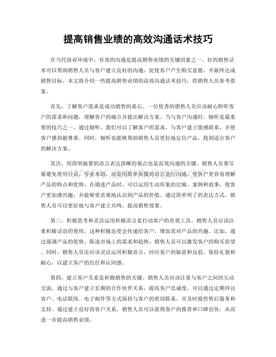 提高销售业绩的高效沟通话术技巧.docx_第1页