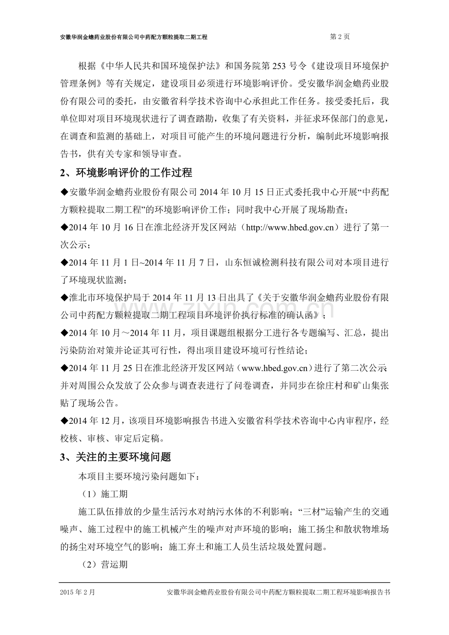 安徽华润金蟾药业股份有限公司中药配方颗粒提取工程环境影响报告书.doc_第2页