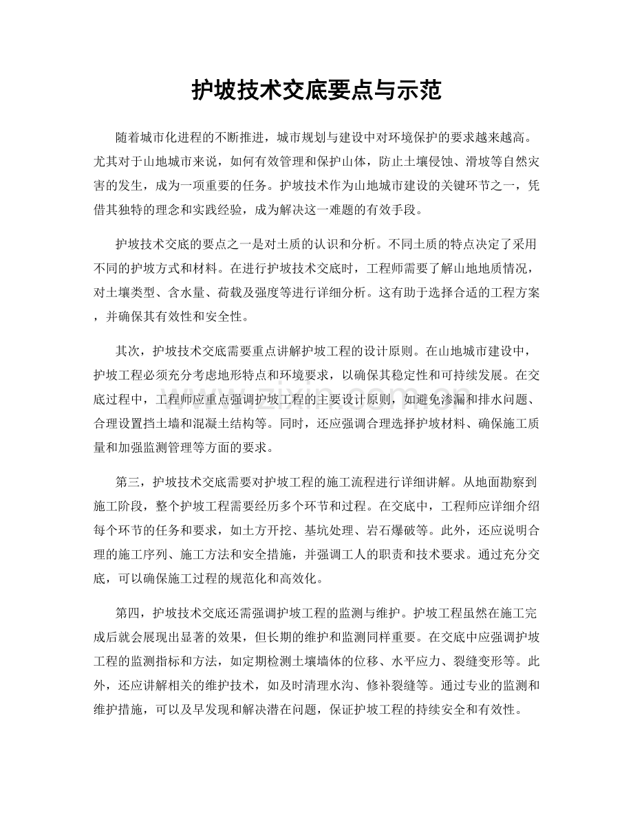 护坡技术交底要点与示范.docx_第1页