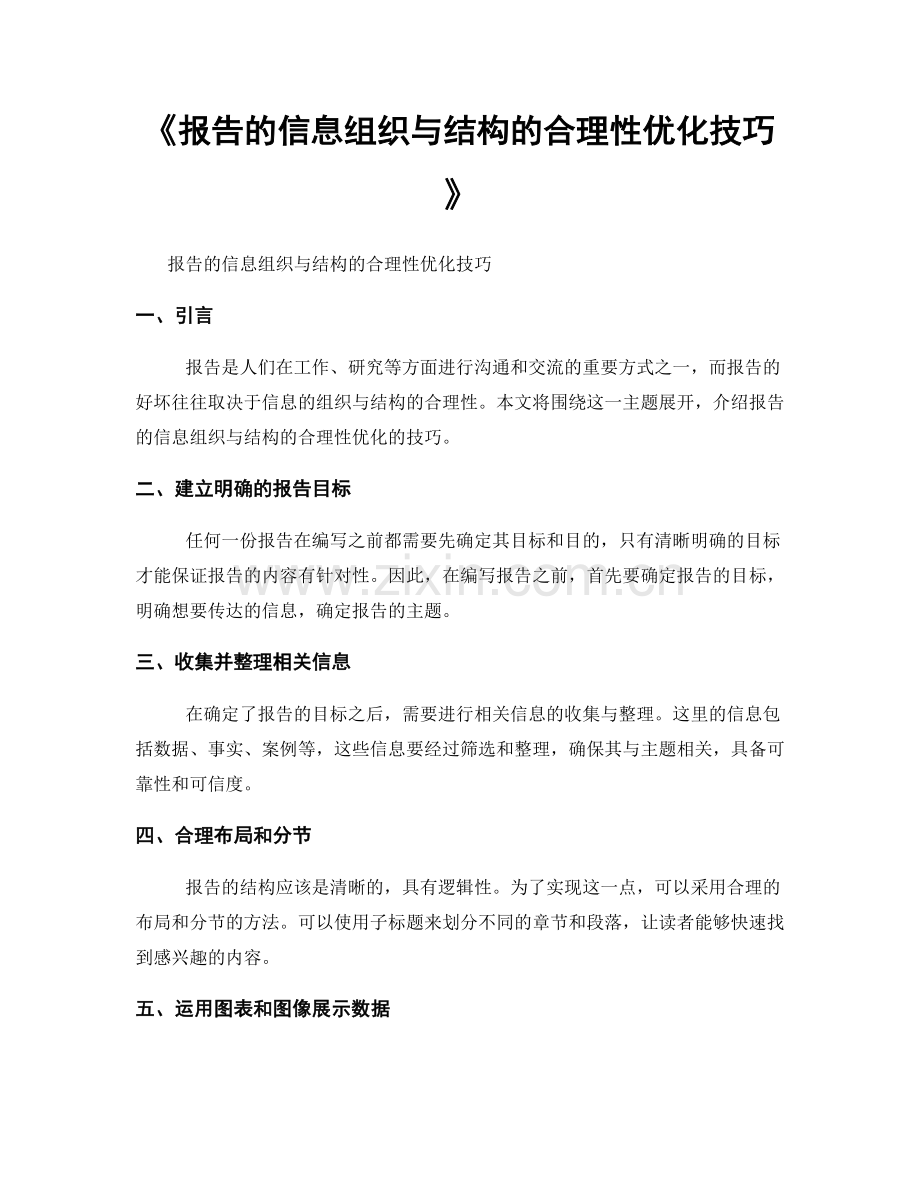 《报告的信息组织与结构的合理性优化技巧》.docx_第1页