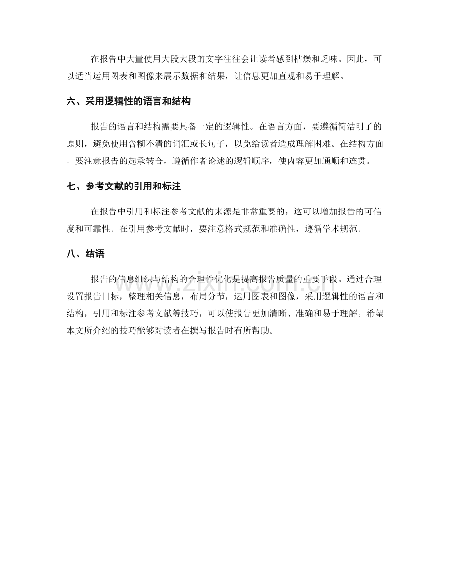 《报告的信息组织与结构的合理性优化技巧》.docx_第2页