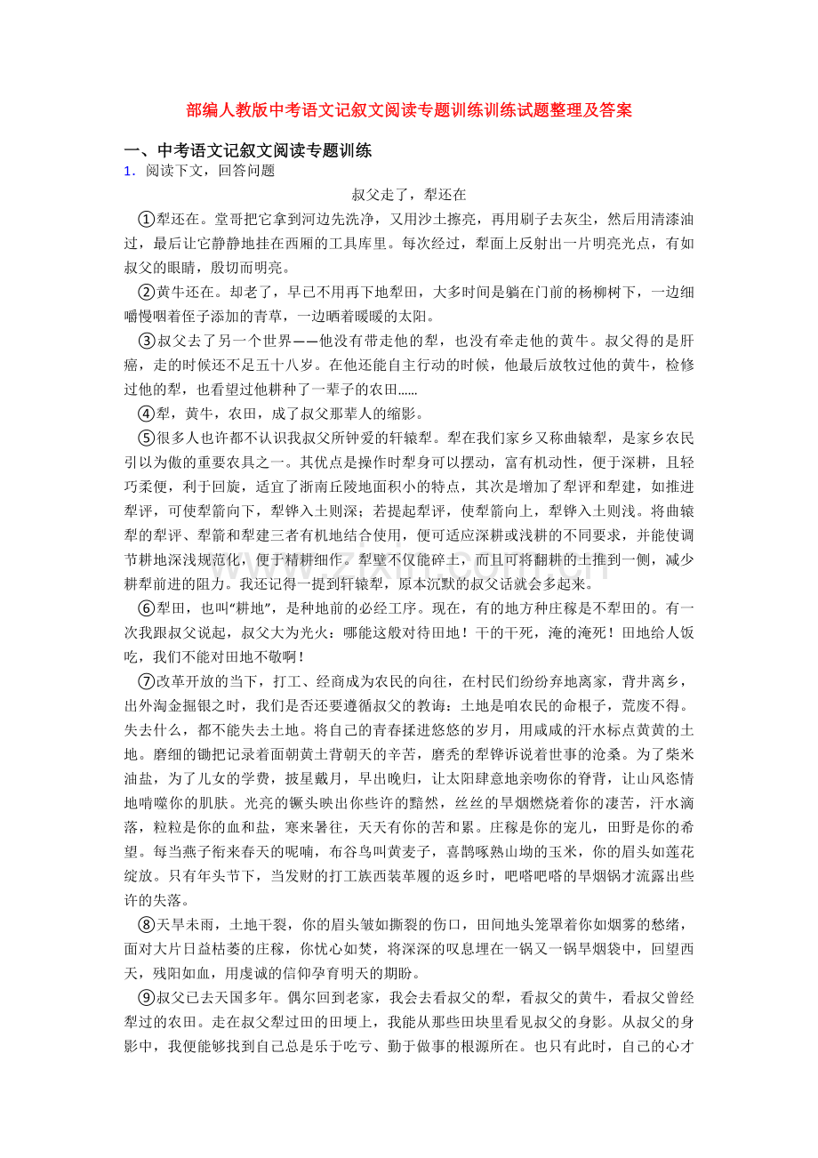 部编人教版中考语文记叙文阅读专题训练训练试题整理及答案.doc_第1页