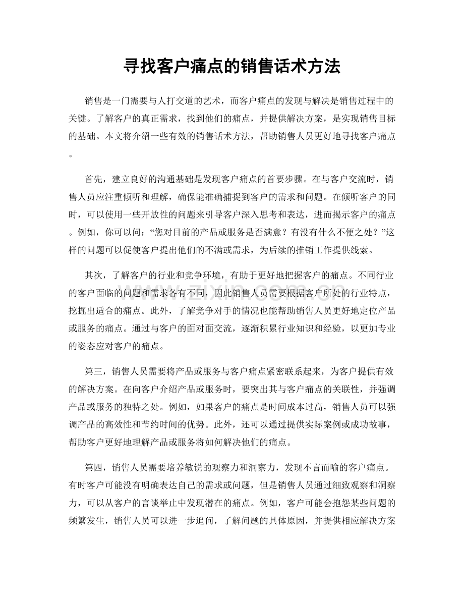 寻找客户痛点的销售话术方法.docx_第1页