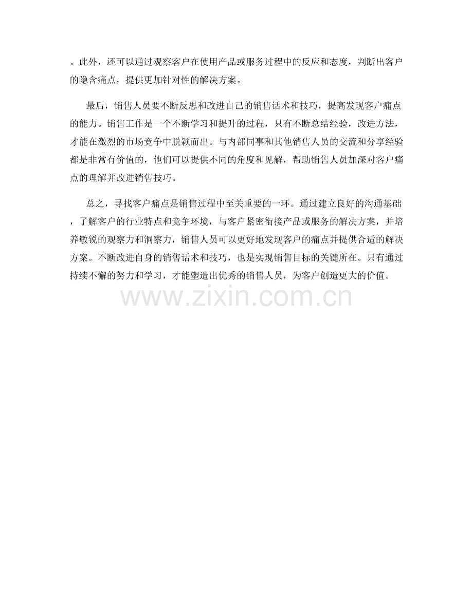 寻找客户痛点的销售话术方法.docx_第2页