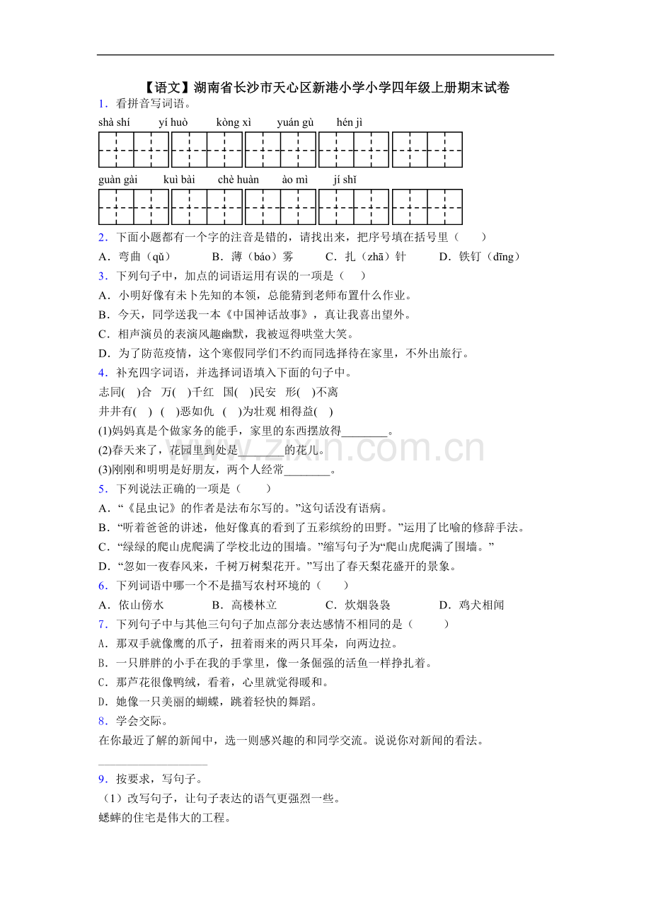 【语文】湖南省长沙市天心区新港小学小学四年级上册期末试卷.doc_第1页