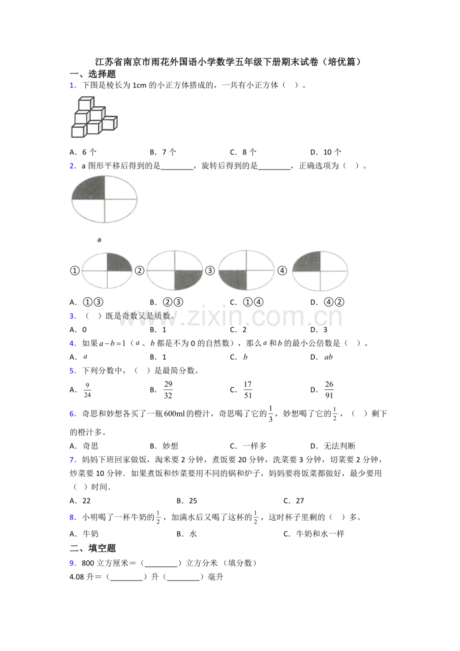 江苏省南京市雨花外国语小学数学五年级下册期末试卷(培优篇).doc_第1页