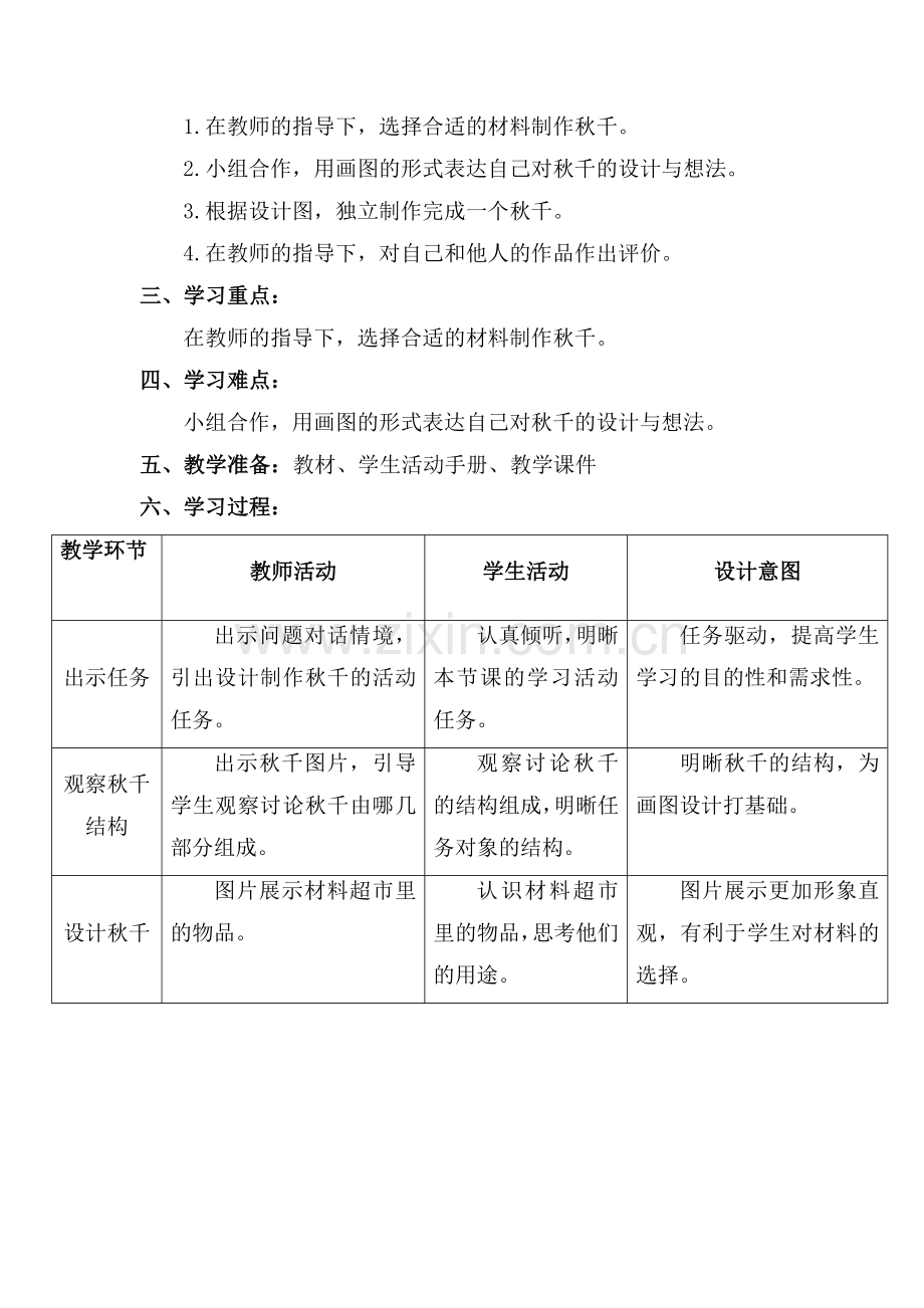 大象版科学二年级上册《秋千》教学设计.doc_第2页